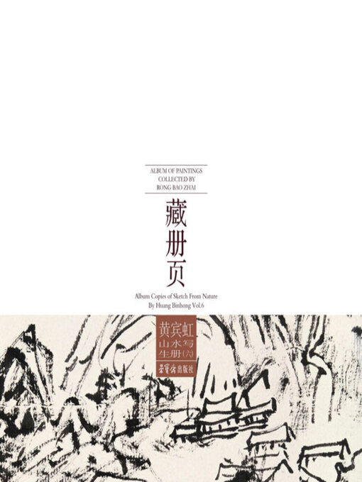 Title details for 荣宝斋藏册页·黄宾虹山水写生册（六） by 黄宾虹著 - Wait list